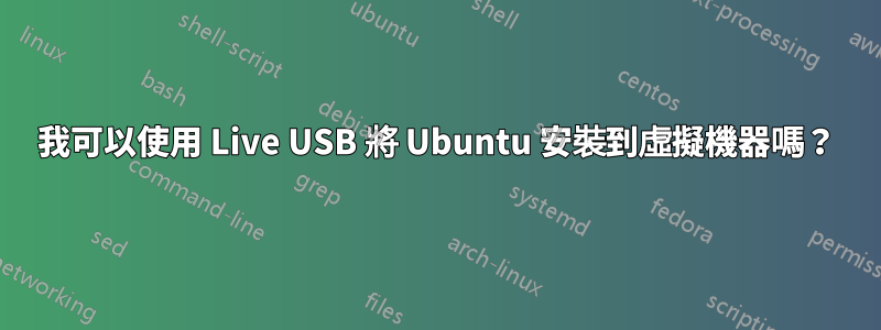 我可以使用 Live USB 將 Ubuntu 安裝到虛擬機器嗎？