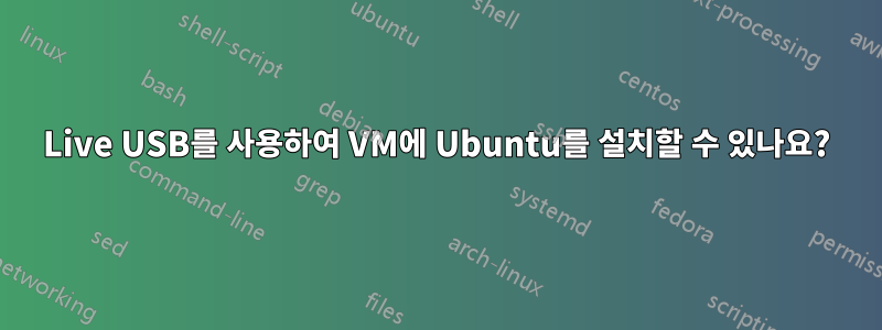 Live USB를 사용하여 VM에 Ubuntu를 설치할 수 있나요?