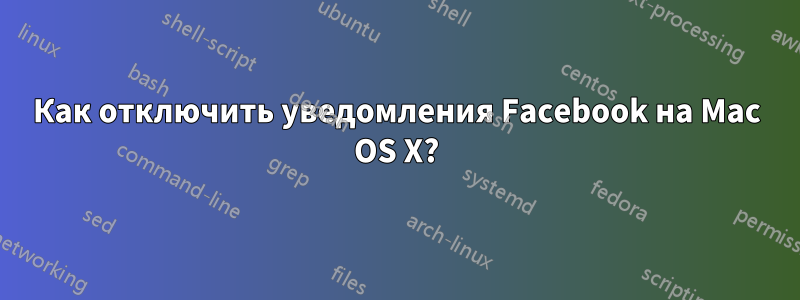 Как отключить уведомления Facebook на Mac OS X?