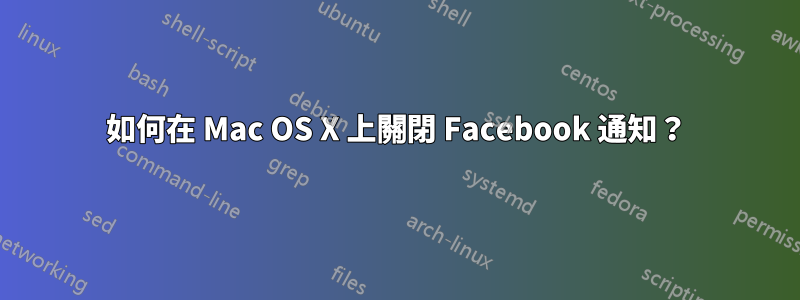 如何在 Mac OS X 上關閉 Facebook 通知？