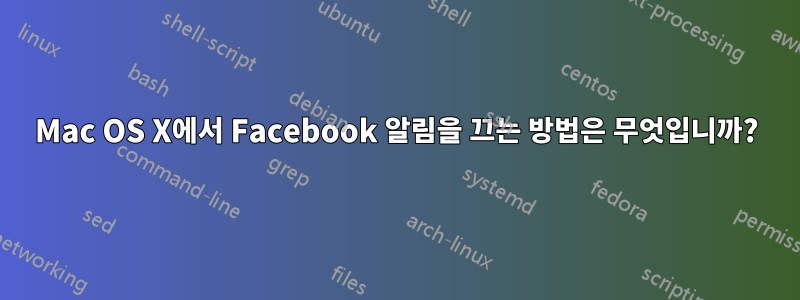 Mac OS X에서 Facebook 알림을 끄는 방법은 무엇입니까?