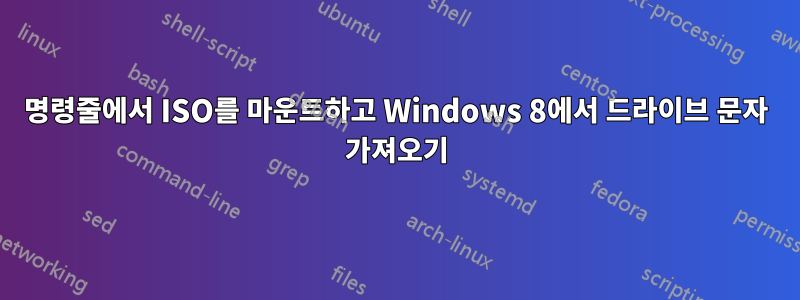 명령줄에서 ISO를 마운트하고 Windows 8에서 드라이브 문자 가져오기