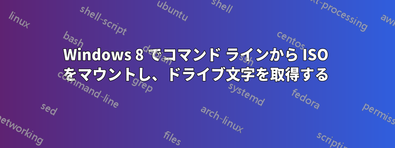 Windows 8 でコマンド ラインから ISO をマウントし、ドライブ文字を取得する