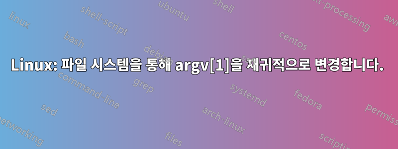 Linux: 파일 시스템을 통해 argv[1]을 재귀적으로 변경합니다.