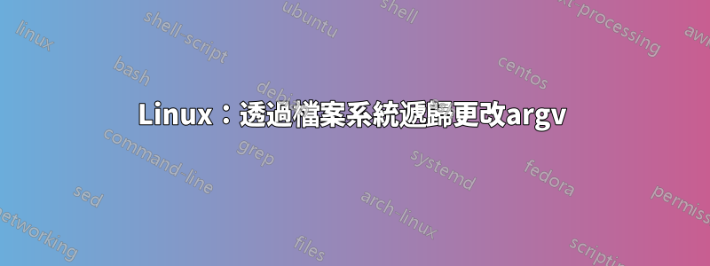 Linux：透過檔案系統遞歸更改argv