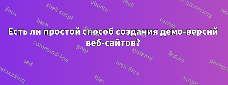 Есть ли простой способ создания демо-версий веб-сайтов?