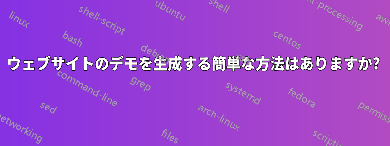 ウェブサイトのデモを生成する簡単な方法はありますか?