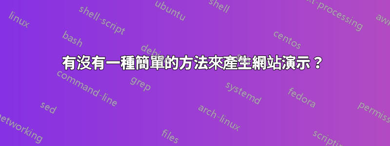 有沒有一種簡單的方法來產生網站演示？