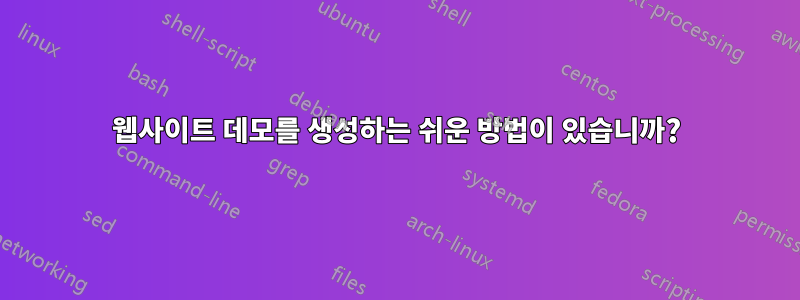 웹사이트 데모를 생성하는 쉬운 방법이 있습니까?