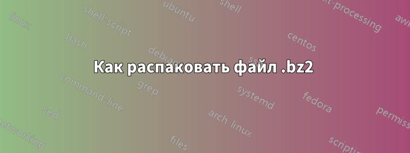 Как распаковать файл .bz2