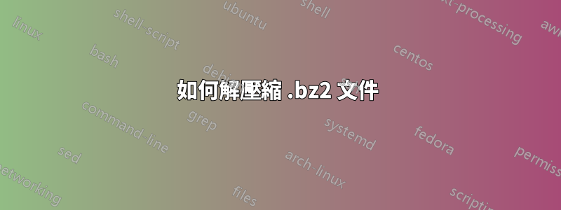 如何解壓縮 .bz2 文件