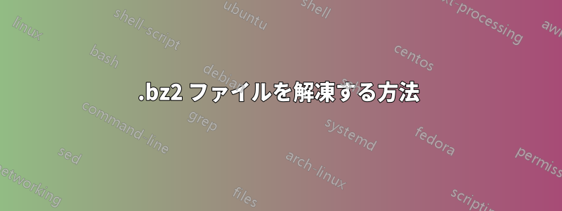 .bz2 ファイルを解凍する方法