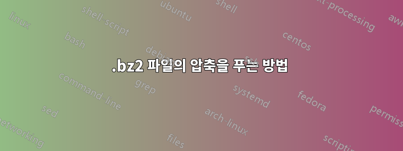 .bz2 파일의 압축을 푸는 방법