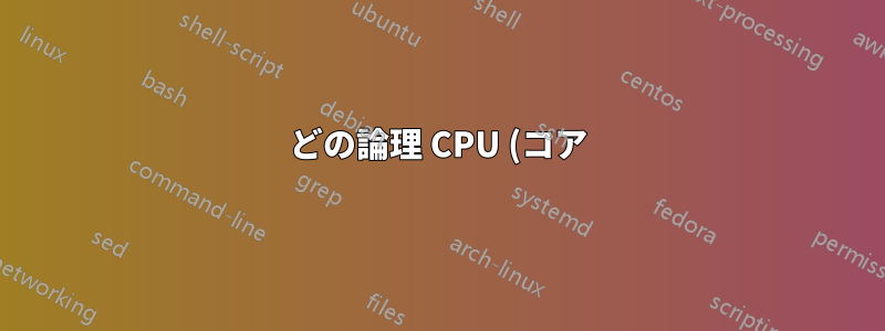 どの論理 CPU (コア) がどのソケットに属しますか?