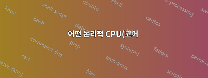 어떤 논리적 CPU(코어)가 어떤 소켓에 속합니까?