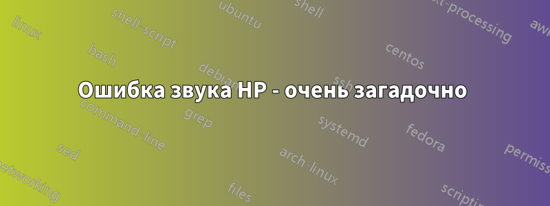 Ошибка звука HP - очень загадочно