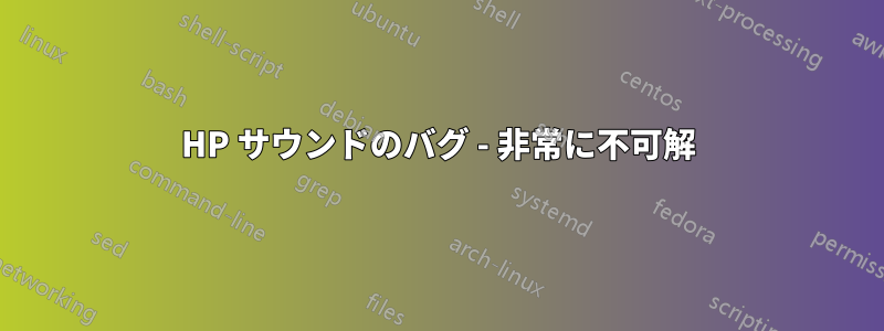 HP サウンドのバグ - 非常に不可解