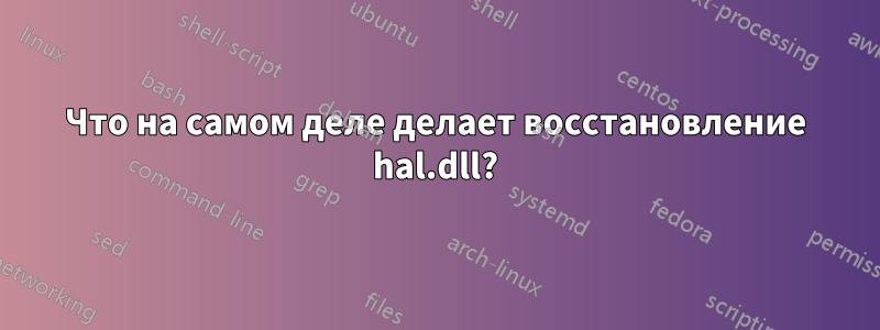 Что на самом деле делает восстановление hal.dll?