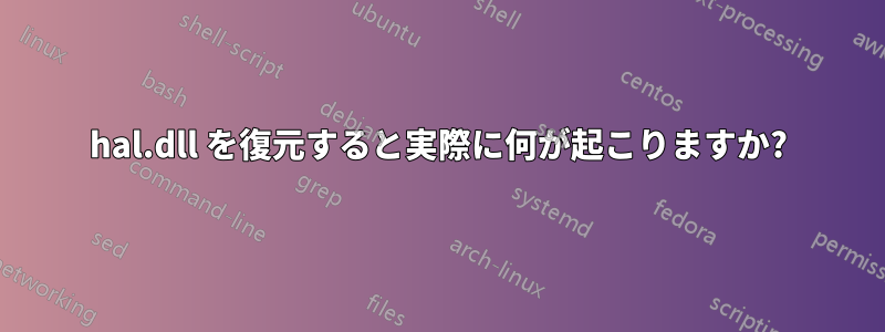 hal.dll を復元すると実際に何が起こりますか?