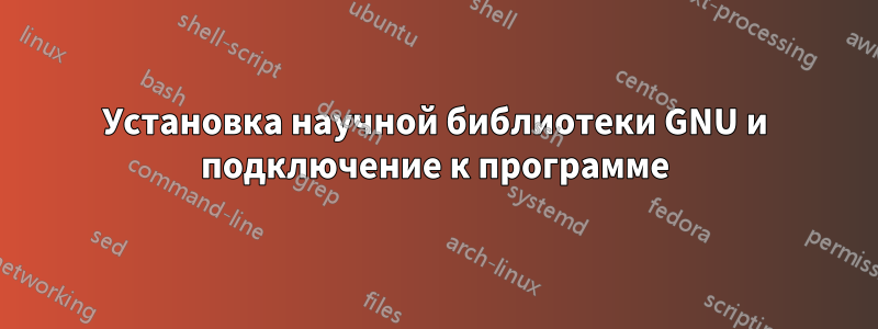 Установка научной библиотеки GNU и подключение к программе