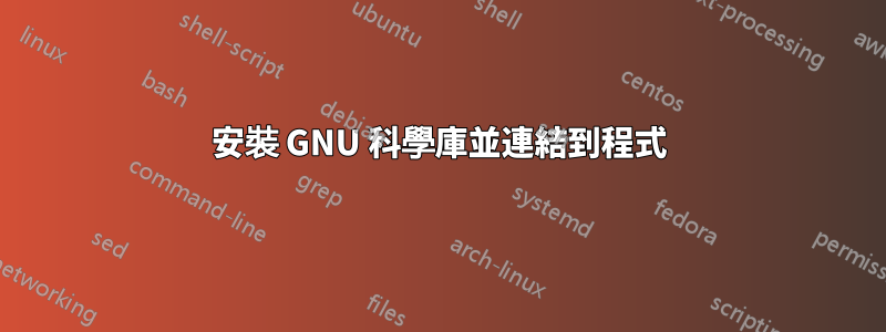 安裝 GNU 科學庫並連結到程式