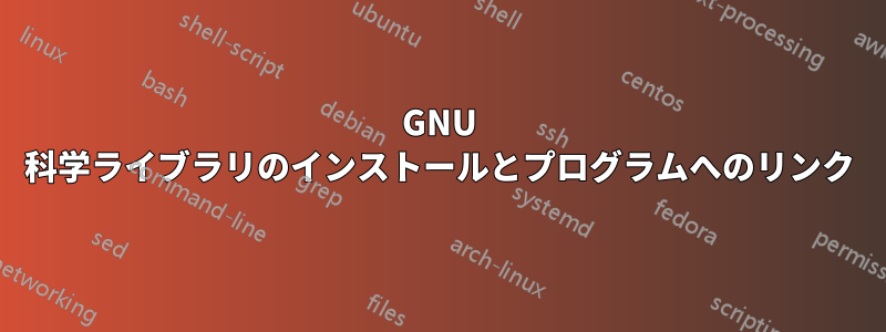 GNU 科学ライブラリのインストールとプログラムへのリンク