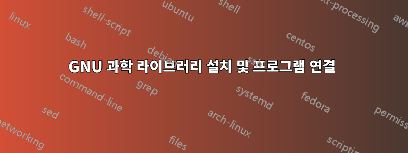 GNU 과학 라이브러리 설치 및 프로그램 연결