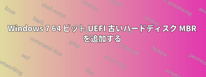 Windows 7 64 ビット UEFI 古いハードディスク MBR を追加する