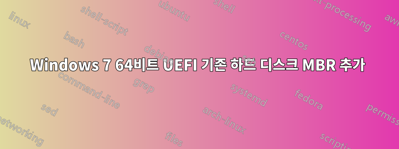 Windows 7 64비트 UEFI 기존 하드 디스크 MBR 추가