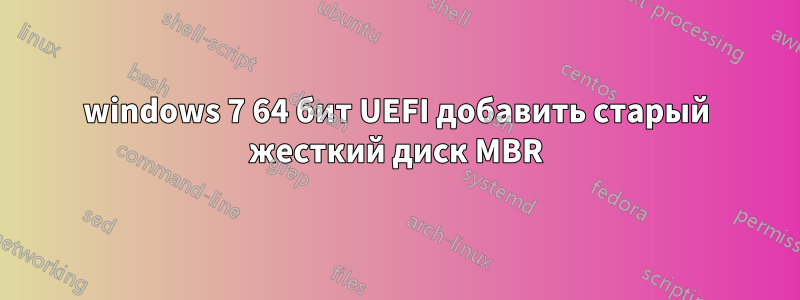 windows 7 64 бит UEFI добавить старый жесткий диск MBR