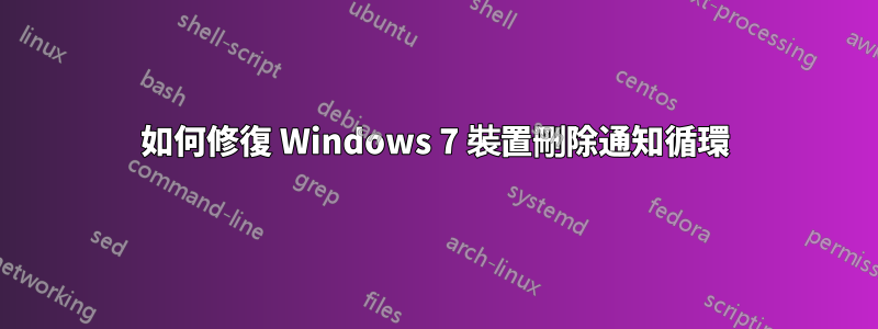 如何修復 Windows 7 裝置刪除通知循環