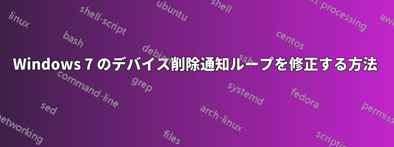 Windows 7 のデバイス削除通知ループを修正する方法