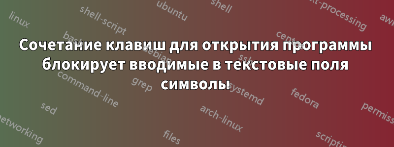 Сочетание клавиш для открытия программы блокирует вводимые в текстовые поля символы