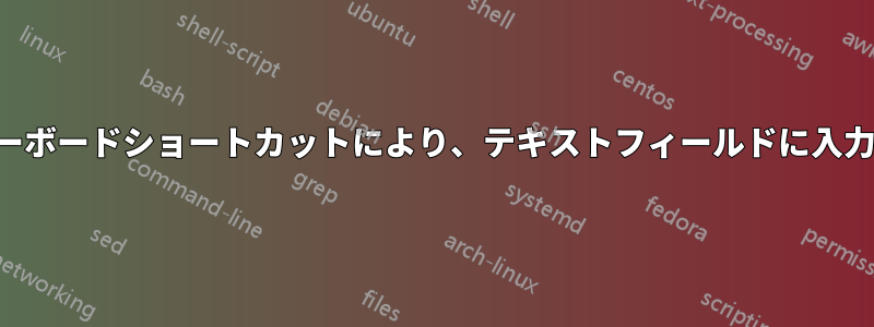 プログラムを開くためのキーボードショートカットにより、テキストフィールドに入力する文字がブロックされる