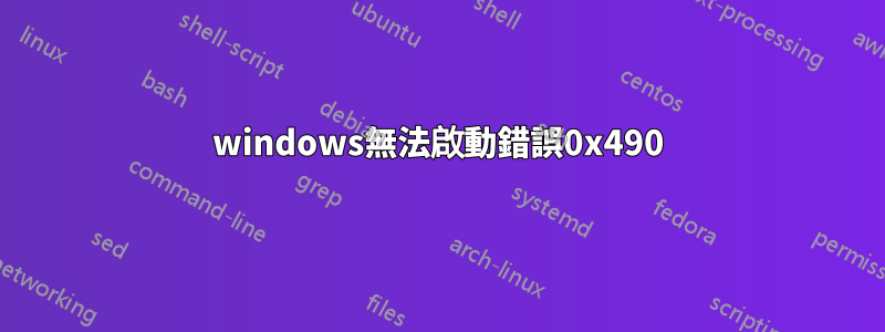 windows無法啟動錯誤0x490