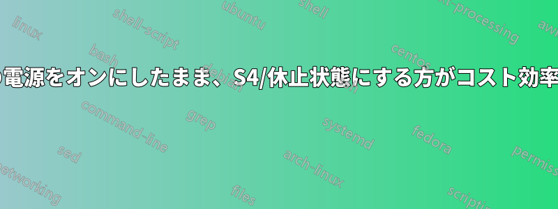 コンピュータの電源をオンにしたまま、S4/休止状態にする方がコスト効率が良いですか? 