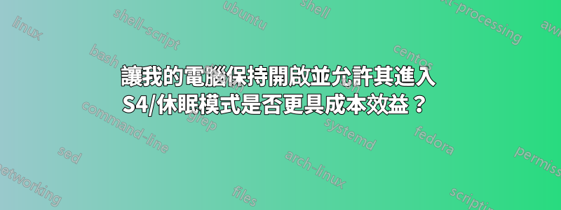 讓我的電腦保持開啟並允許其進入 S4/休眠模式是否更具成本效益？ 