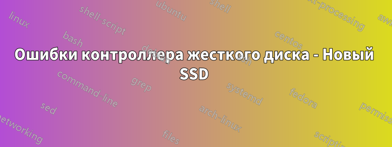 Ошибки контроллера жесткого диска - Новый SSD