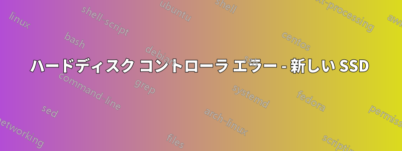 ハードディスク コントローラ エラー - 新しい SSD