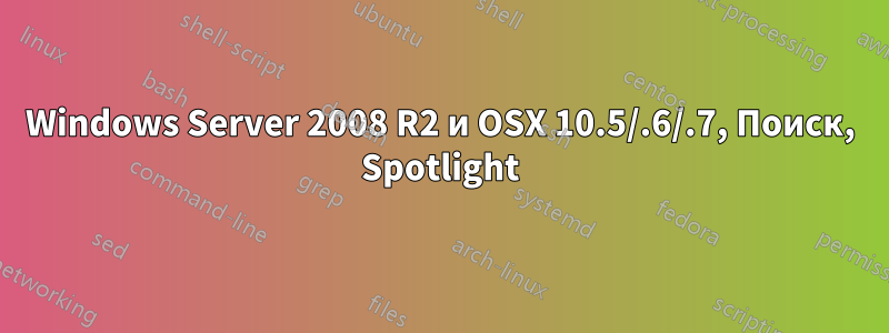 Windows Server 2008 R2 и OSX 10.5/.6/.7, Поиск, Spotlight