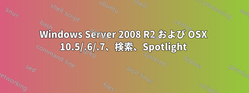 Windows Server 2008 R2 および OSX 10.5/.6/.7、検索、Spotlight