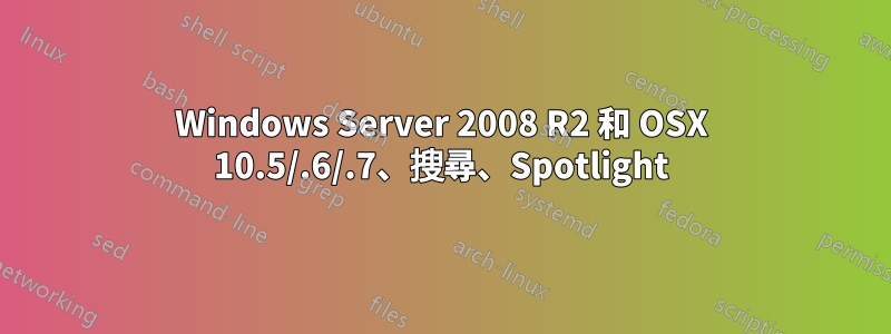 Windows Server 2008 R2 和 OSX 10.5/.6/.7、搜尋、Spotlight