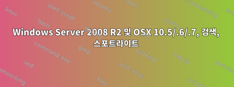 Windows Server 2008 R2 및 OSX 10.5/.6/.7, 검색, 스포트라이트