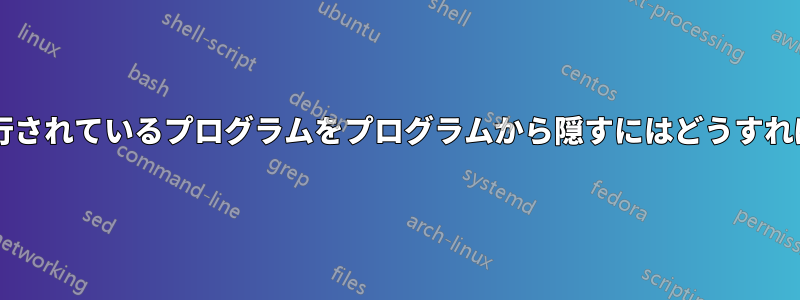 仮想マシン上で実行されているプログラムをプログラムから隠すにはどうすればよいでしょうか?