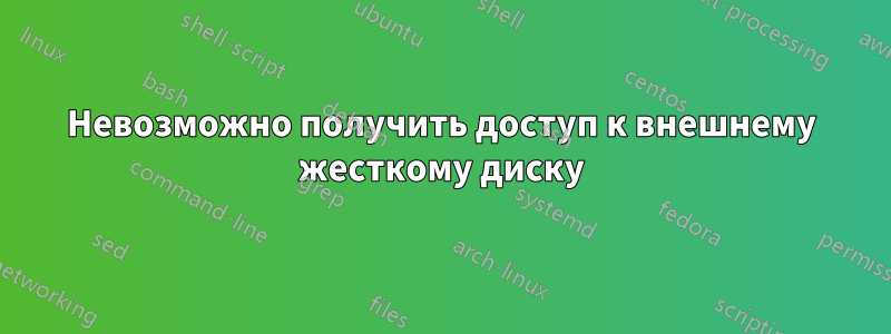 Невозможно получить доступ к внешнему жесткому диску