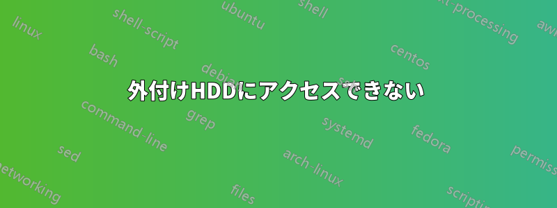 外付けHDDにアクセスできない