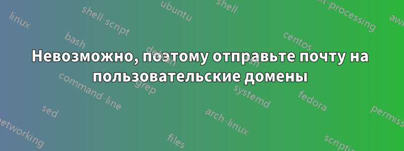 Невозможно, поэтому отправьте почту на пользовательские домены