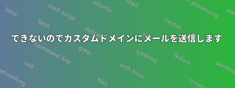 できないのでカスタムドメインにメールを送信します