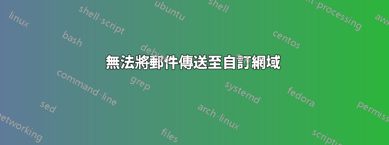 無法將郵件傳送至自訂網域