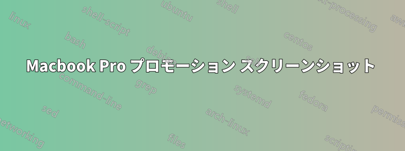 Macbook Pro プロモーション スクリーンショット